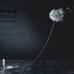 улетающее время
