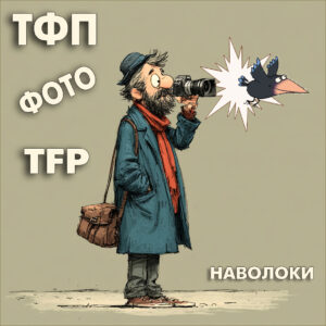 фото тфп наволоки