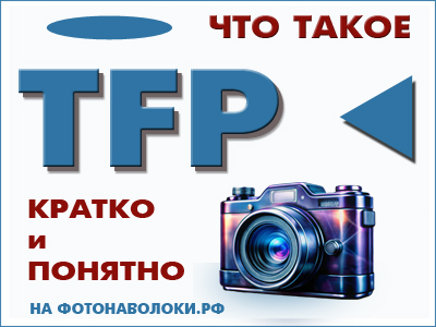 что такое тфп