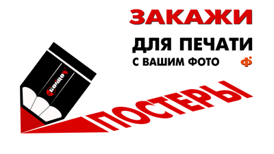 заказать постер