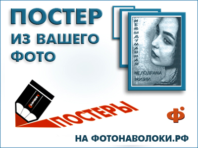 заказать постер на сайте