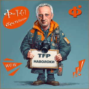 фотограф сергей бойцов нвыолоки тфп